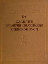 Славяне накануне образования Киевской Руси