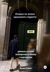 Очерки из жизни одинокого студента, или Довольно странный путеводитель по Милану и окрестностям