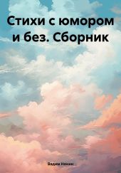 Стихи с юмором и без. Сборник