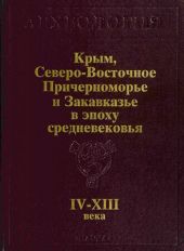 Крым, Северо-Восточное Причерноморье и Закавказье в эпоху средневековья IV-XIII века