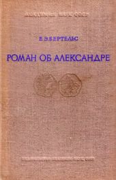 Роман об Александре и его главные версии на Востоке