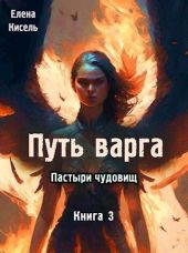 Путь варга: Пастыри чудовищ. Книга 3