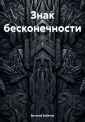 Знак бесконечности