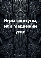 Игры фортуны, или Медвежий угол