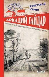 Военная тайна. Голубая чашка. Тимур и его команда. Чук и Гек