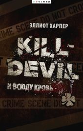 Kill-Devil. И всюду кровь