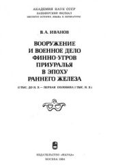 Вооружение и военное дело финно-угров Приуралья в эпоху раннего железного века