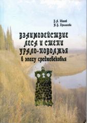 Взаимодействие леса и степи Урало-Поволжья в эпоху средневековья (по материалам костюма)