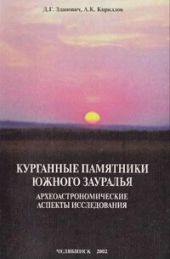 Курганные памятники Южного Зауралья: археоастрономические аспекты исследования