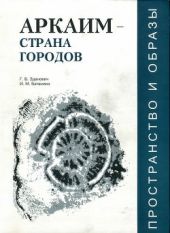 Аркаим — «Страна городов»: пространство и образы