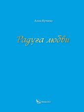Радуга любви