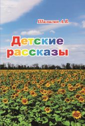 Детские рассказы