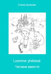 Luemme yhdess? Читаем вместе