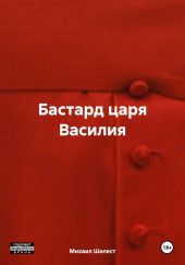 Бастард царя Василия