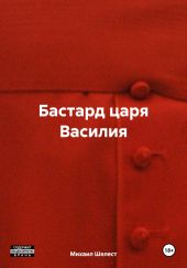 Бастард царя Василия