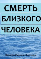 Смерть близкого человека