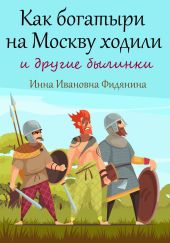 Как богатыри на Москву ходили