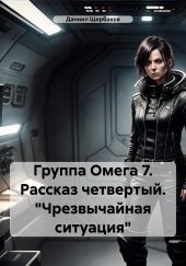 Группа Омега 7. Рассказ четвертый. «Чрезвычайная ситуация»