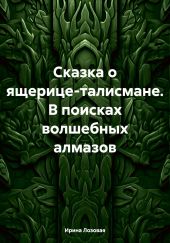 Сказка о ящерице-талисмане. В поисках волшебных алмазов