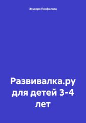 Развивалка.ру для детей 3-4 лет