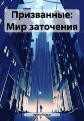 Призванные: Мир заточения