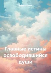 Главные истины освободившийся души