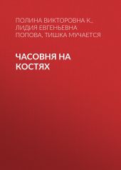 Часовня на костях