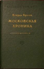 Московская хроника 1584-1613