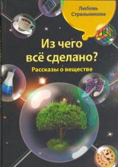 Из чего всё сделано? Рассказы о веществе