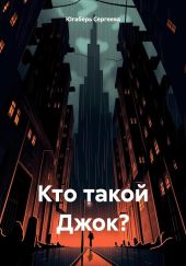 Кто такой Джок?