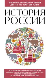 История России. Для тех, кто хочет все успеть