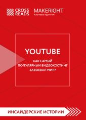 Саммари книги «YouTube. Как самый популярный видеохостинг завоевал мир?»