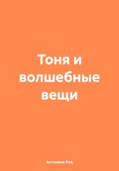 Тоня и волшебные вещи