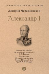 Александр I