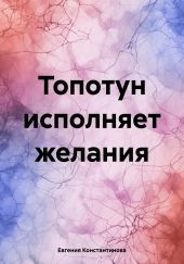 Топотун исполняет желания