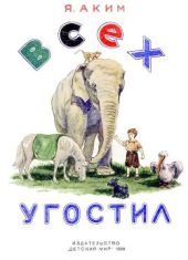 Всех угостил