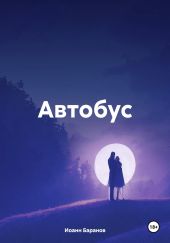 Автобус