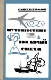 Путешествие на край света