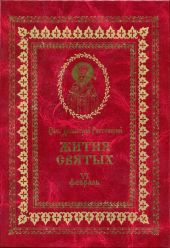 Жития святых на русском языке, изложенные по руководству Четьих-Миней святого Димитрия Ростовского. Книга шестая. Февраль