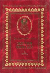 Жития святых на русском языке, изложенные по руководству Четьих-Миней святого Димитрия Ростовского. Книга десятая. Июнь