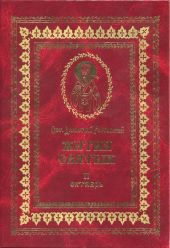 Жития святых на русском языке, изложенные по руководству Четьих-Миней святого Димитрия Ростовского. Книга вторая. Октябрь