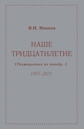 Наше тридцатилетие (размышления по поводу…). 1993–2023