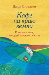 Джон Стрелеки. Кафе на краю земли. Комплект книг, который подарит счастье