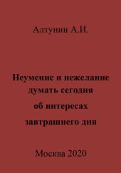 Неумение и нежелание думать сегодня об интересах завтрашнего дня