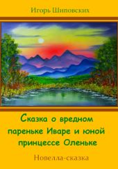 Сказка о вредном пареньке Иваре и юной принцессе Оленьке