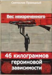 Вес неизреченного – 46 килограммов героиновой зависимости