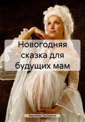 Новогодняя сказка для будущих мам