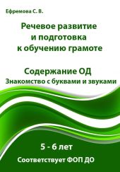 Речевое развитие и подготовка к обучению грамоте. 5 – 6 лет. Содержание ОД. Знакомство с буквами и звуками. Соответствует ФОП ДО