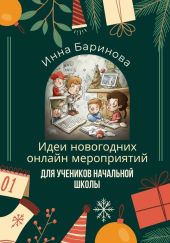 Идеи новогодних онлайн мероприятий для учеников начальной школы