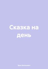 Сказка на день